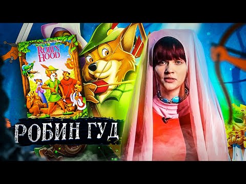 Видео: Робин Гуд [Партия Мультики]