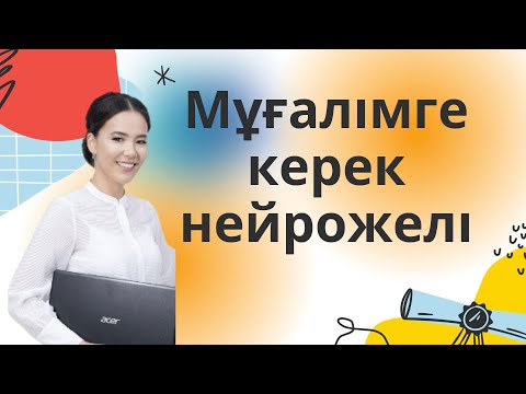 Видео: Мұғалімге керек нейрожелі