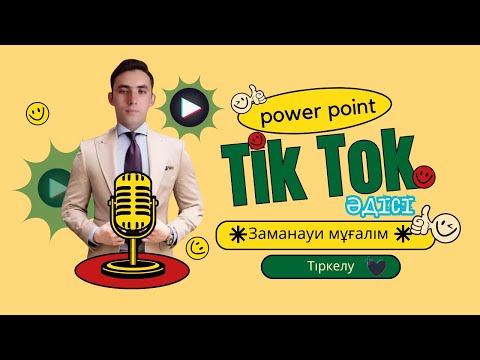 Видео: Бинго әдісі. Ашық сабаққа су жаңа Бинго әдісі немесе  Тик Ток ойыны.