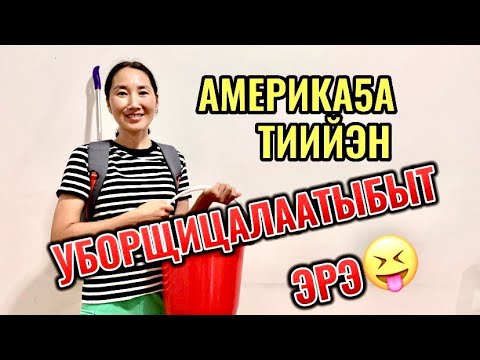 Видео: АМЕРИКАҔА КЭЛЭН УБОРЩИЦАЛААТЫБЫТ ЭРЭ 😝. ХАМНАҺА ТӨҺӨНҮЙ?