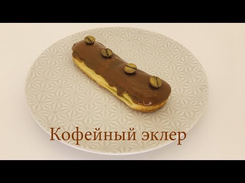 Видео: ⚜Кофейный эклер⚜