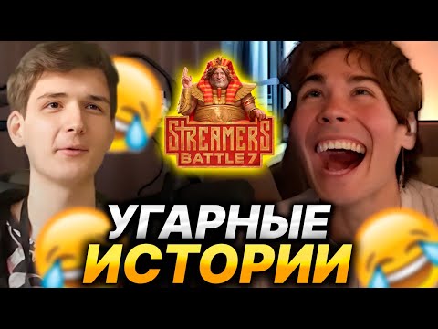 Видео: NIX И ALAGON РАССКАЗЫВАЮТ СМЕШНЫЕ ИСТОРИИ