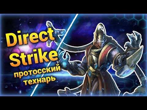 Видео: Протосский Дед [Direct Strike] ● StarCraft 2