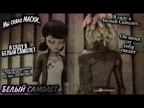 Видео: ЛедиКот/Адринетт. Белый Самолет клип