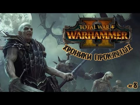 Видео: Total War Warhammer II Хроники Проклятых | 8 |
