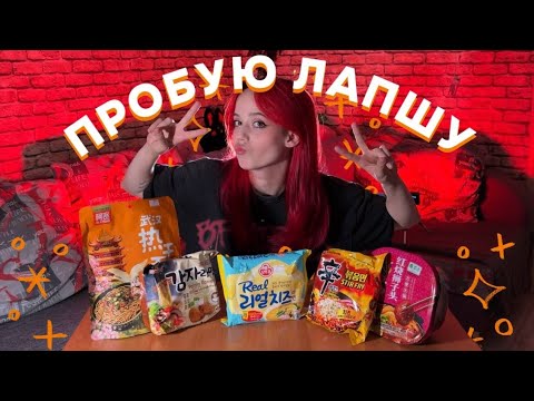 Видео: Попробовала я эту вашу лапшу..