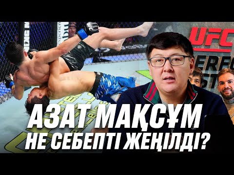 Видео: Азат Мақсұмды UFC-ден шығарып тастай ма? Қазақ жауынгері не үшін жеңілді? 