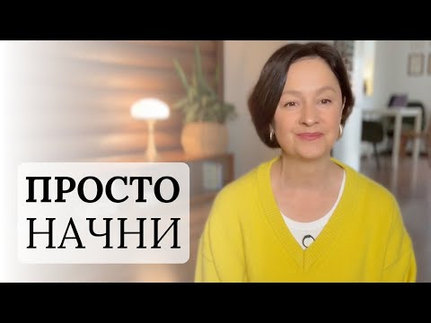 Видео: Что делать, если страшно начинать? ПРОСТО НАЧНИ.