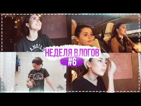 Видео: НЕДЕЛЯ ВЛОГОВ #6 ВСЕМ ЛАЙКИ ЗА МОЙ СЧЕТ
