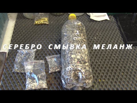 Видео: Серебро Смывка,Меланж.