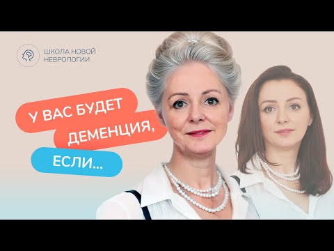 Видео: Деменция. Причины деменции. Профилактика. Как проверить себя?