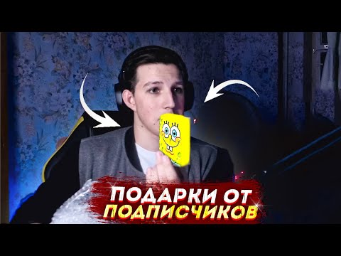 Видео: МАЗЕЛЛОВ ОТКРЫВАЕТ ПОСЫЛКИ ОТ ПОДПИСЧИКОВ l ПРИСЛАЛИ ГУБКУ