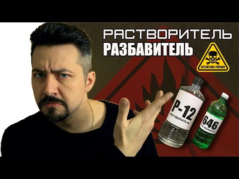 Видео: РАСТВОРИТЕЛЬ разбавитель