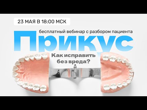 Видео: ПРИКУС: Как исправить без вреда? Вебинар Александра Атякшева