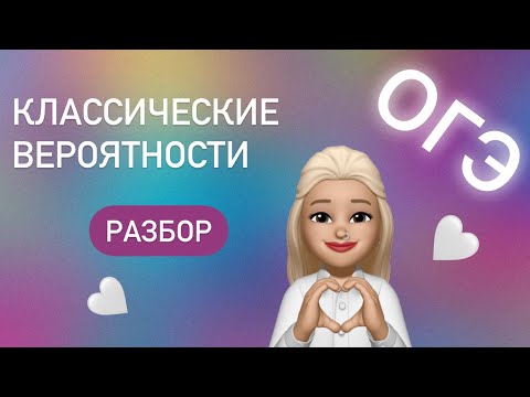 Видео: Классические вероятности / ДВЕ задачи из  ОГЭ / ЕГЭ  #311359 и #311336