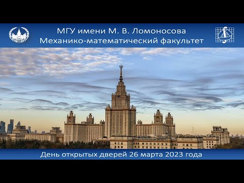 Видео: День открытых дверей механико-математического факультета МГУ 26 марта 2023 года