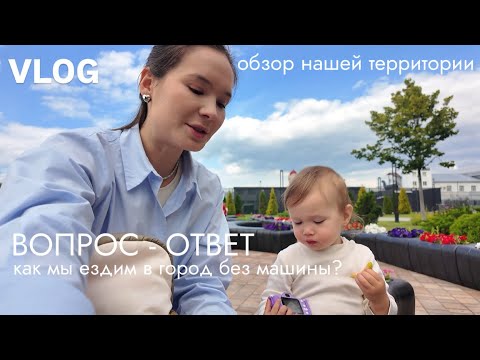 Видео: VLOG119// ОБЗОР ТЕРРИТОРИИ ДОМА🏡 КАК МЫ ЕЗДИМ В ГОРОД И ЧТО БЕРЕМ С СОБОЙ? НАШИ БУДНИ❤️