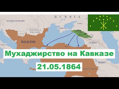 Видео: Мухаджирство на Кавказе ● Абхазские мухаджиры
