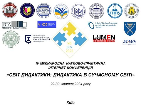 Видео: Конференція "Світ дидактики: дидактика в сучасному світі" - 2024