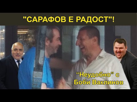 Видео: "САРАФОВ Е РАДОСТ"!-НЕУДОБНО С БОБИ ВАКЛИНОВ С ГОСТИ ИВО ИНДЖОВ, МЕГЛЕНА АНТОНОВА И ДЕСИСЛАВА МИКОВА