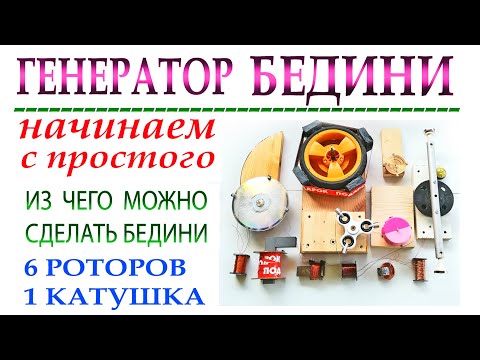 Видео: НАЧИНАЕМ с ПРОСТОГО. ИЗ ЧЕГО МОЖНО СДЕЛАТЬ ГЕНЕРАТОР БЕДИНИ для ЛАМПЫ 220 в.