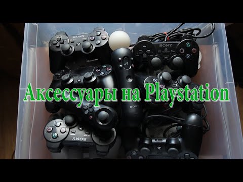 Видео: Аксессуары для PlayStation One