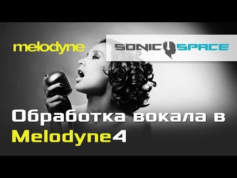 Видео: Обработка вокала в Melodyne 4