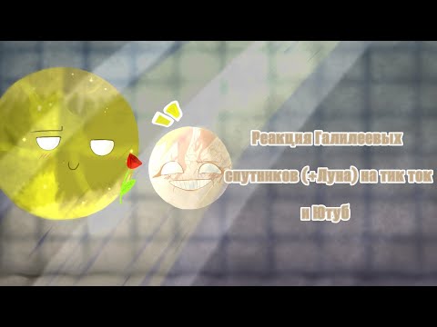 Видео: Реакция Галилеевых спутников (+Луна) на тт и немного Ютуб