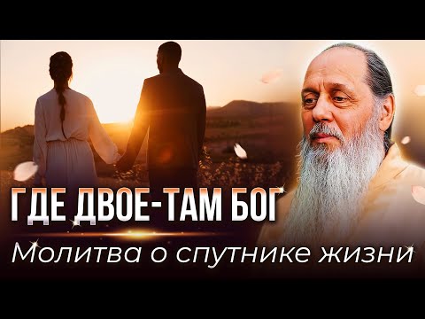 Видео: Где твоё-там Бог. Молитва о спутнике жизни.