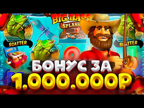 Видео: Я БЕЗУМЕЦ??? ВЗЯЛ БОНУС ЗА 1.000.000Р В BIG BASS SPLASH НА ЗАНОС