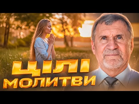 Видео: Цілі молитви | Сергій Молчанов