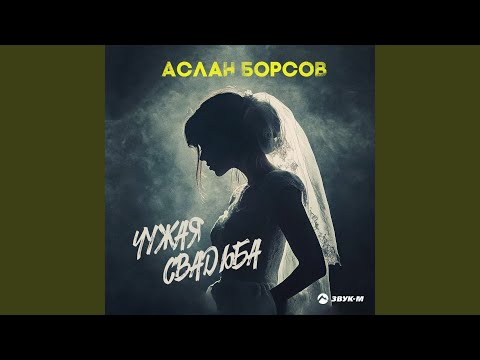 Видео: Чужая свадьба