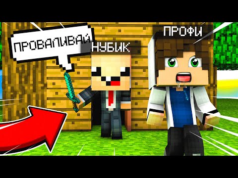 Видео: НУБИК опять ВЫГНАЛ МЕНЯ ИЗ ДОМА В МАЙНКРАФТ 100% ТРОЛЛИНГ ЛОВУШКА MINECRAFT! ЧТО СКРЫВАЕТ НУБ ?
