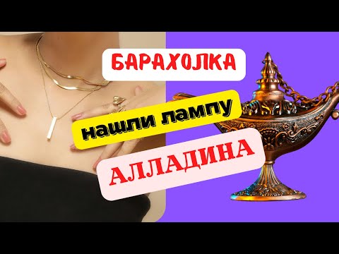 Видео: Нашли лампу Алладина на барахолке в Болгарии