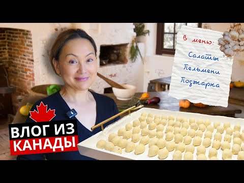 Видео: Весь День Готовили 😋 Наша Уютная Жизнь В Канаде 🇨🇦