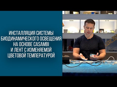 Видео: Биодинамическое освещение на основе Casambi и лент с изменяемой цветовой температурой