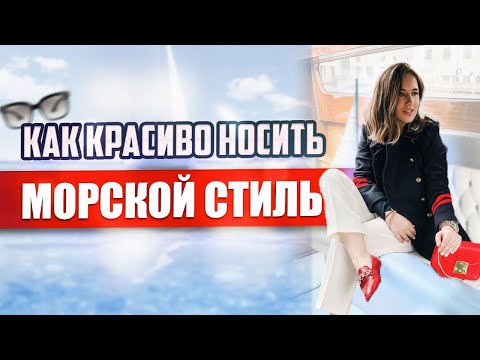 Видео: Морской стиль: что и как носить