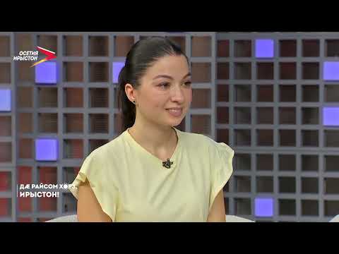 Видео: Тæлмацы бон | Дӕ райсом хорз, Ирыстон!