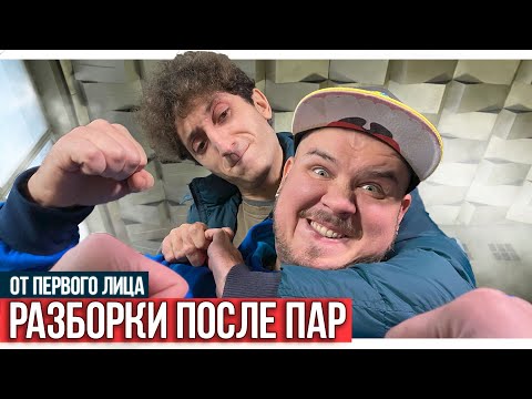 Видео: От первого лица: Разборки после пар