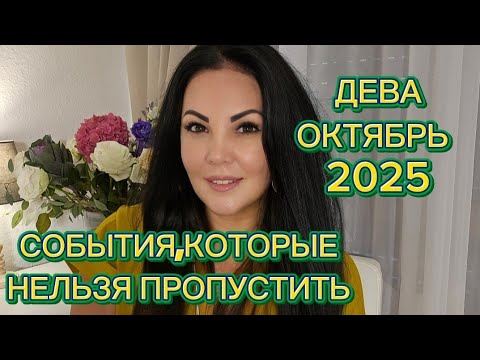 Видео: ДЕВА.ГОРОСКОП на ОКТЯБРЬ 2025г.