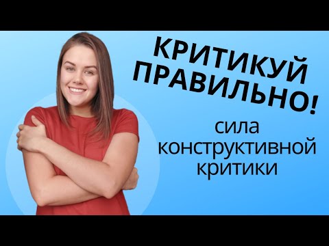 Видео: КОНСТРУКТИВНАЯ КРИТИКА vs ДЕСТРУКТИВНАЯ КРИТИКА: как критиковать, чтобы тебя правильно поняли?