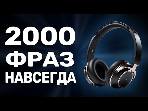 Видео: Тайный English архив Ӏ 2000 фраз для уверенного общения с нуля