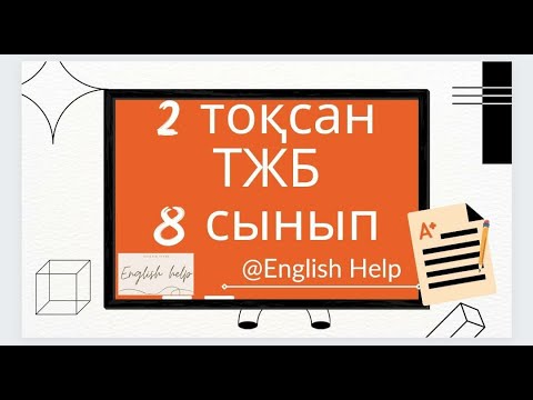 Видео: Ағылшын тілі 8 сынып 2 ТОҚСАН ТЖБ /Английский язык 8 класс 2 четверть СОЧ