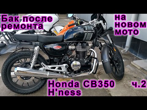 Видео: Бензобак после ремонта на новом мотоцикле Honda CB350 H'ness (часть 2) #Honda #CB350 #аояма #aoyama