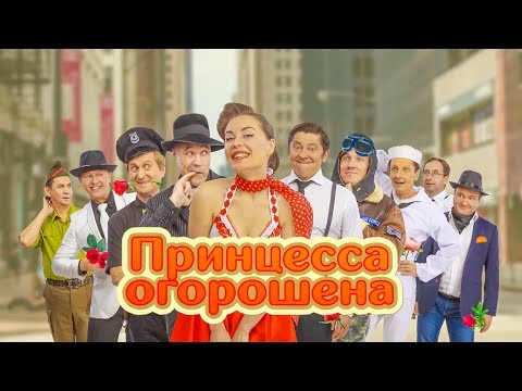 Видео: Принцесса огорошена | Уральские Пельмени 2019