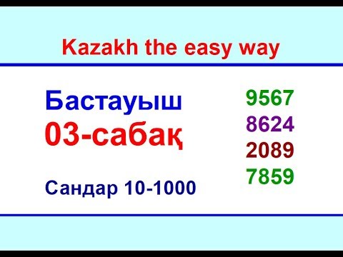 Видео: 03-сабақ. Сандар 10-1000