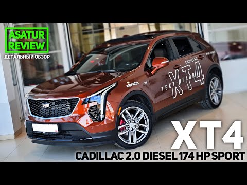 Видео: 🇺🇸 Обзор CADILLAC XT4 Sport 2.0 Diesel 174 л.с. Autumn Metallic / Кадиллак ХТ4 2.0 Дизель Спорт 2021