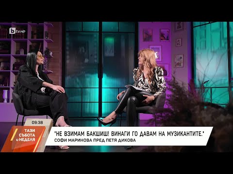 Видео: Насреща Петя Дикова: Среща със Софи Маринова