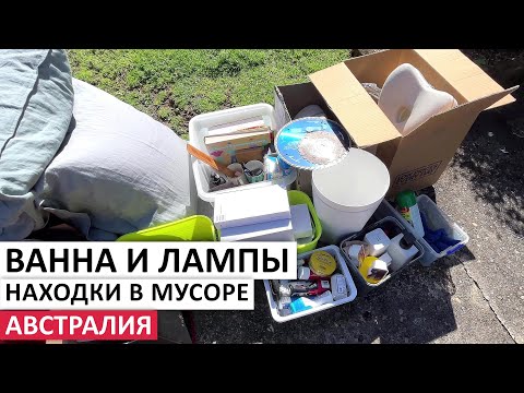 Видео: БЕСПЛАТНО ОЧКИ,ЛЮСТРЫ,МЕБЕЛЬ,ПОСУДА НА УЛИЦАХ СИДНЕЯ #австралия #находки #шпермюль #vintage #обзор