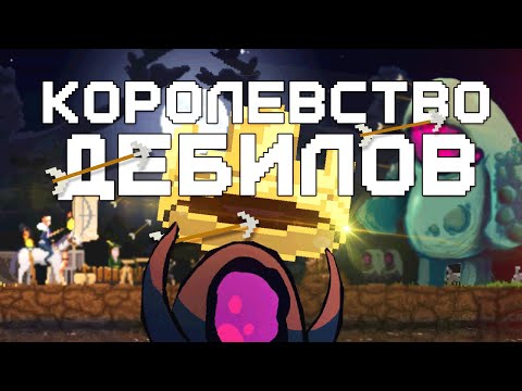 Видео: Королевство Дебилов в Kingdom Two Crowns